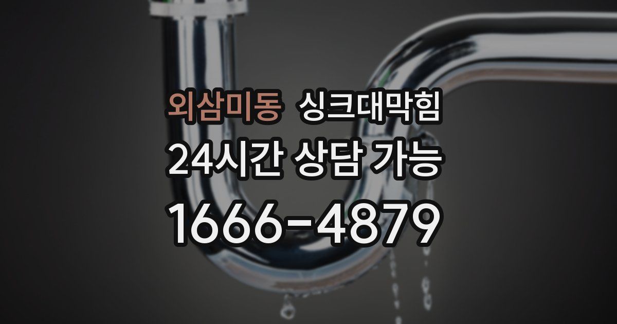 외삼미동 싱크대 뚫기