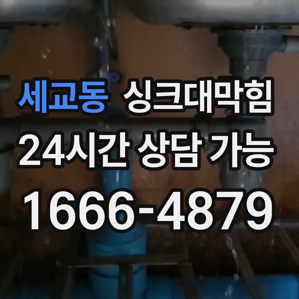 세교동 싱크대막힘 주방 배수관 누수 동시 진단 패키지