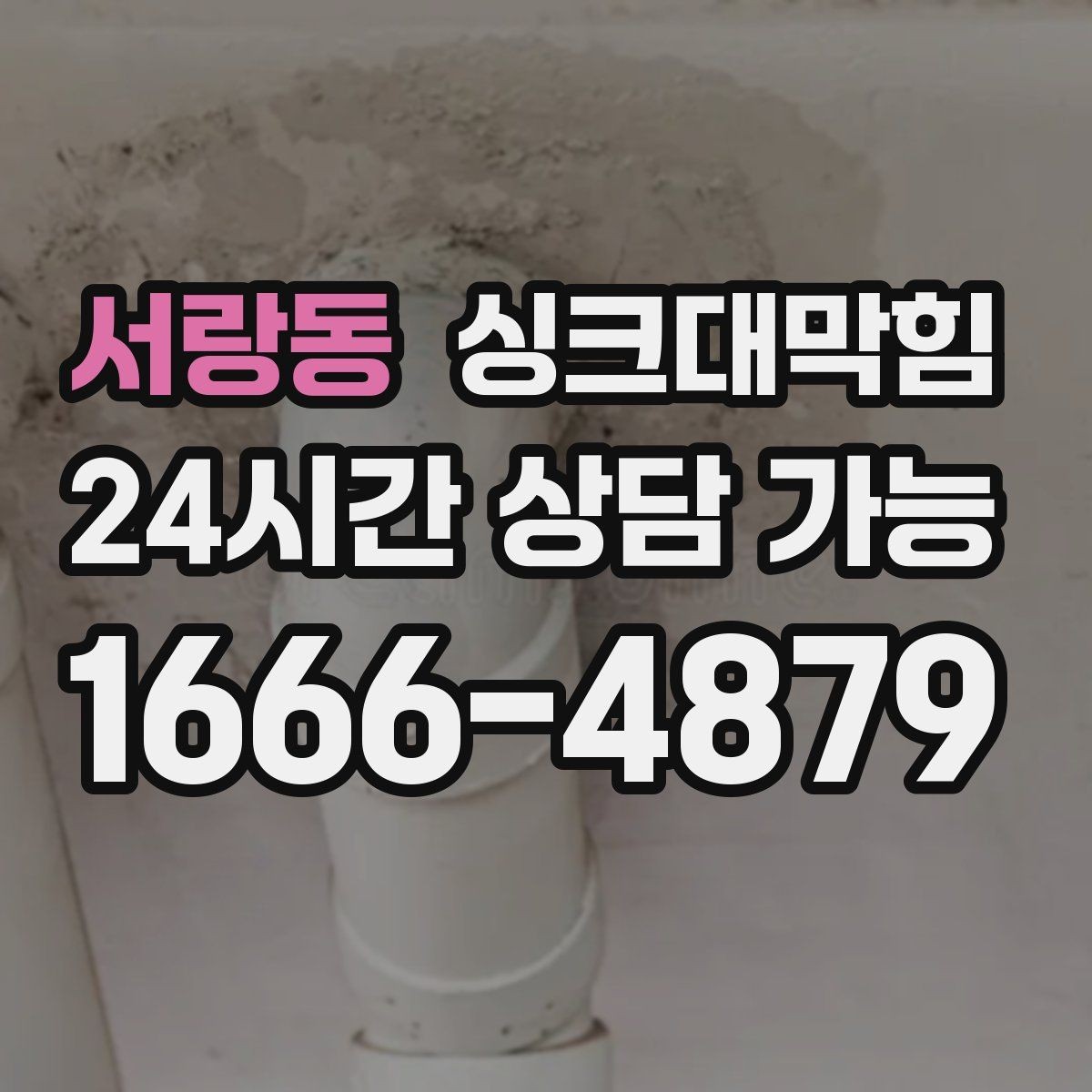 서랑동 싱크대막힘 상가 키친 라인 CCTV 내시경으로 본 병목