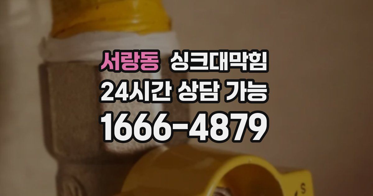 서랑동 싱크대 뚫기