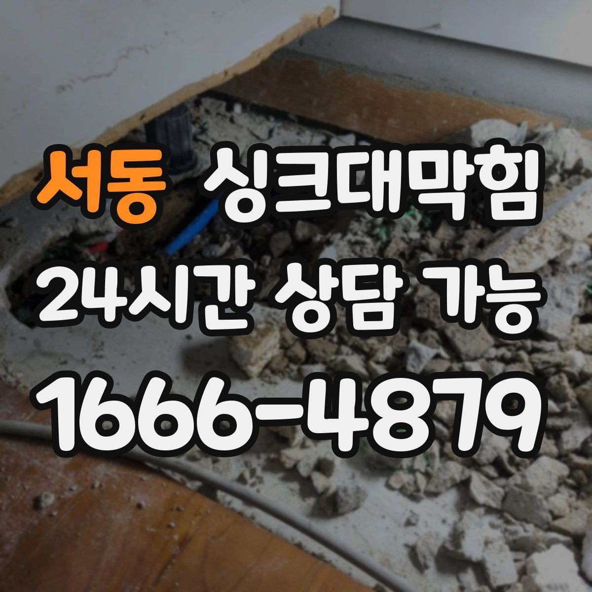 서동 싱크대막힘 디스포저 라인 이물 제거 전후 비교
