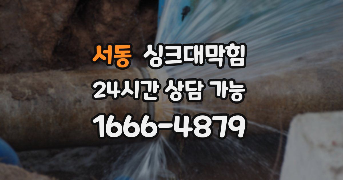 서동 싱크대 뚫기