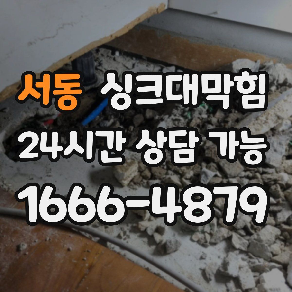 서동 싱크대막힘