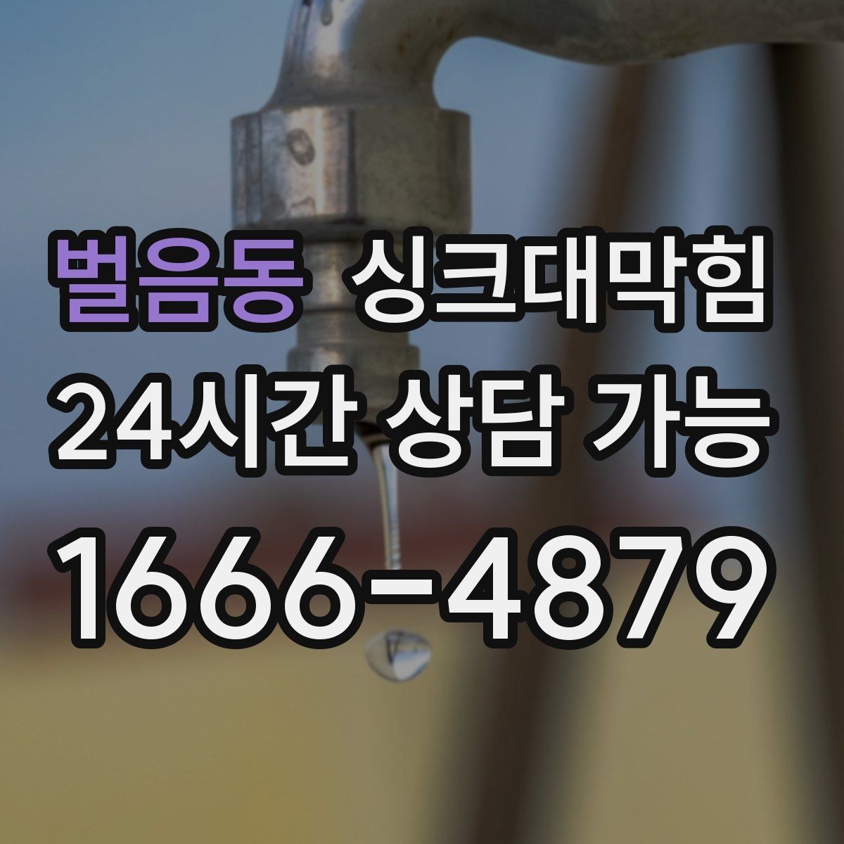 벌음동 싱크대막힘 상가 키친 라인 표준 세척이 가져온 평온