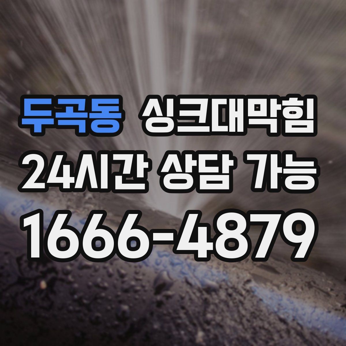 두곡동 싱크대막힘 주방 악취 소음 동시 개선 솔루션