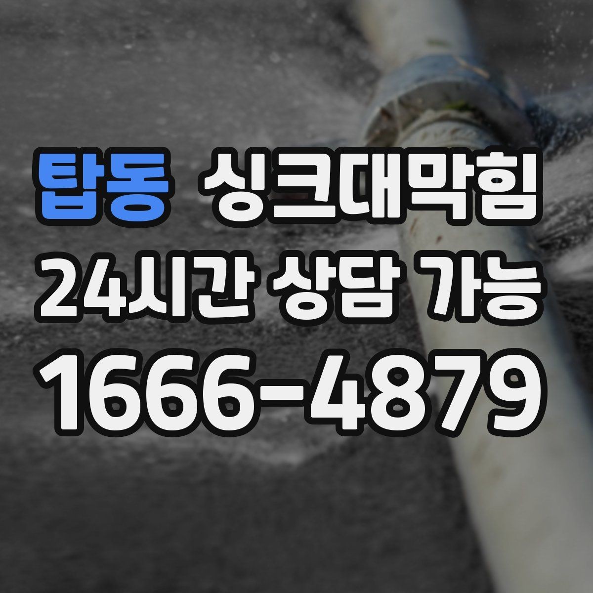 탑동 싱크대막힘 식당 그리스트랩 청소 뒤 돌아온 리듬