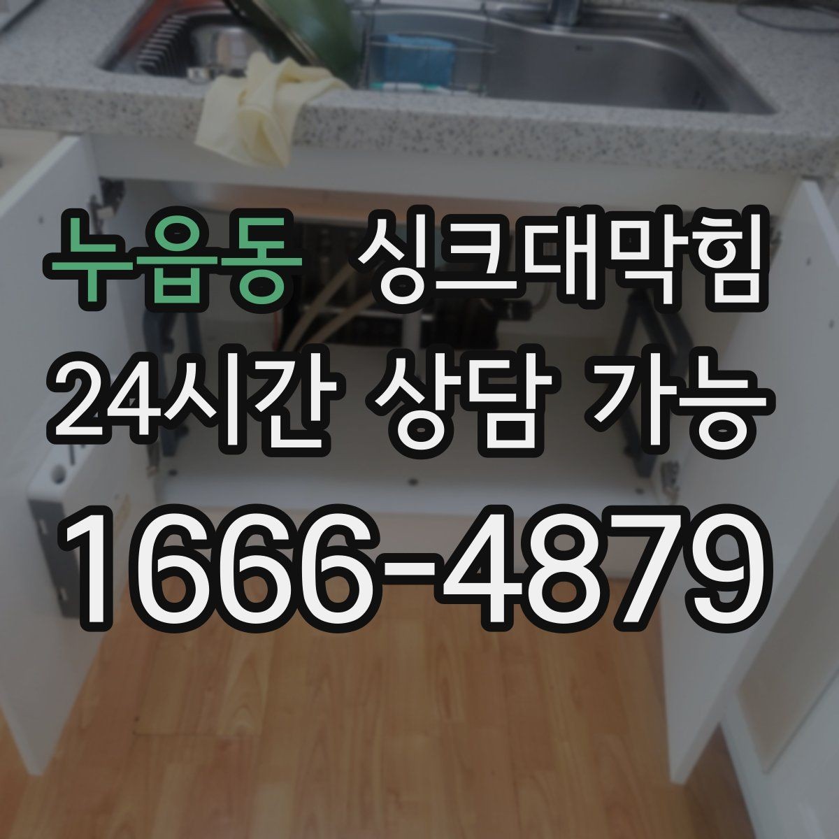 누읍동 싱크대막힘 상가 주방 배수구막힘 동선 관리