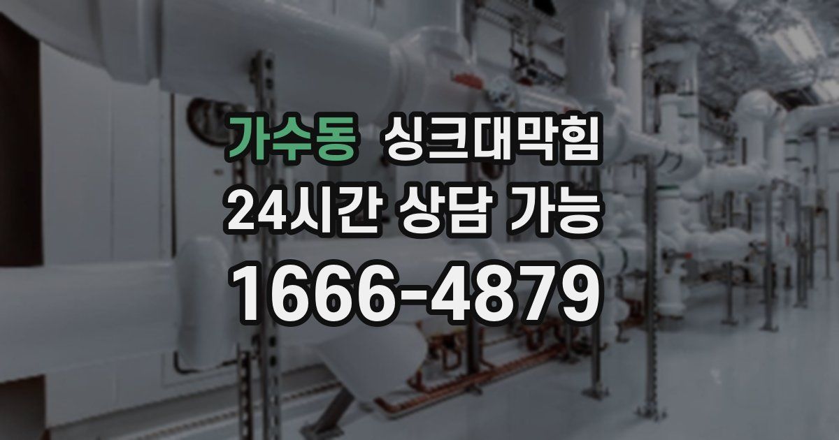 가수동 싱크대 뚫기