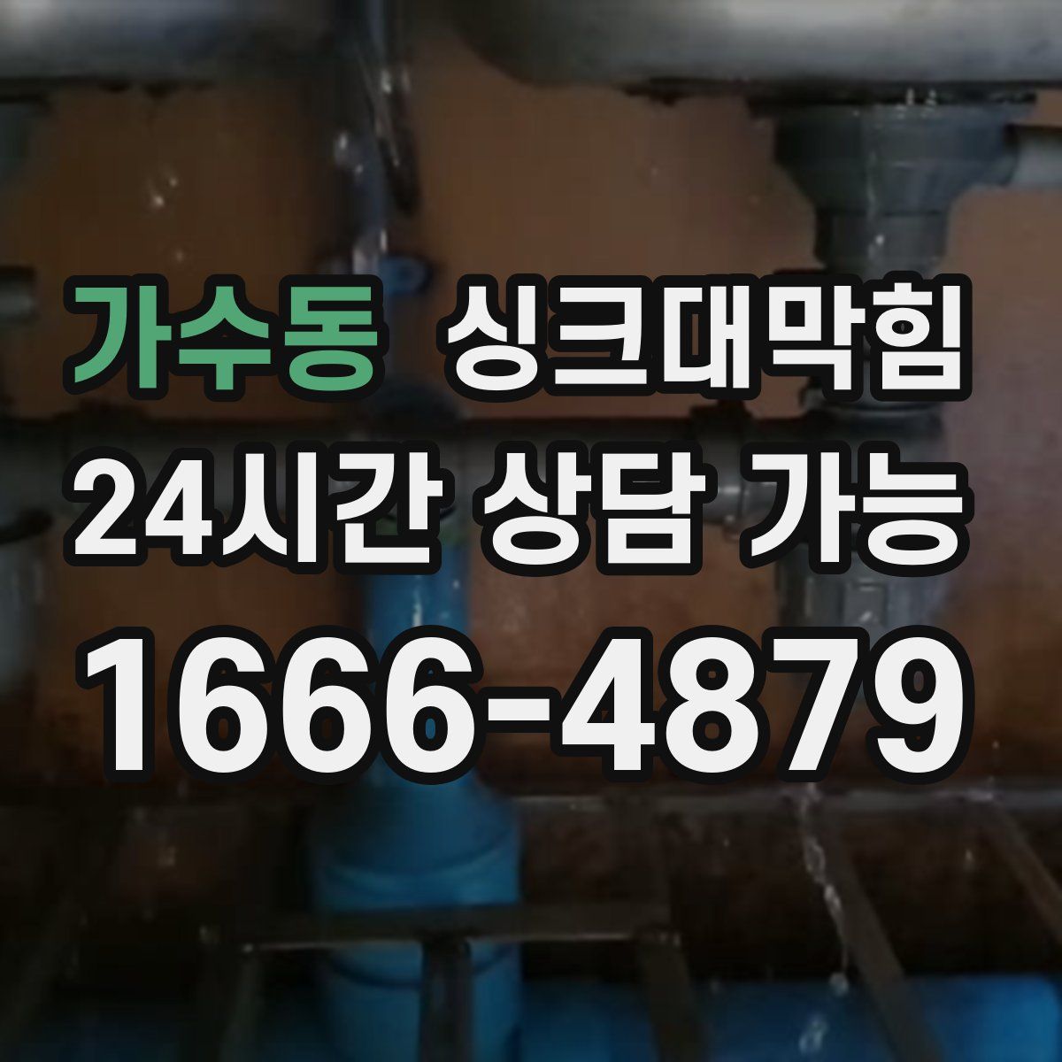 가수동 싱크대막힘