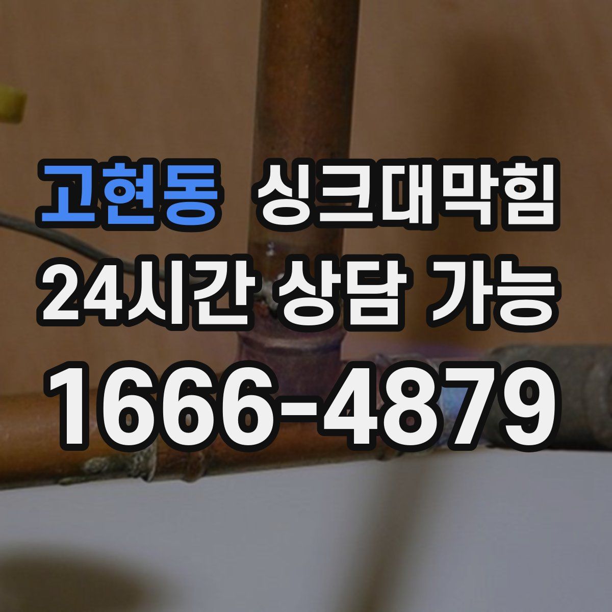 고현동 싱크대막힘