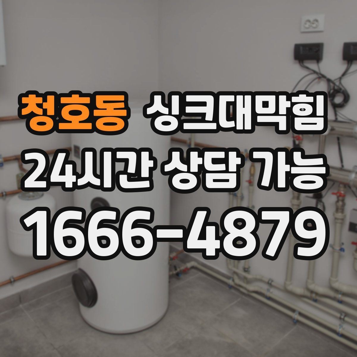청호동 싱크대막힘 배수관 역압 해소 통기 라인 점검