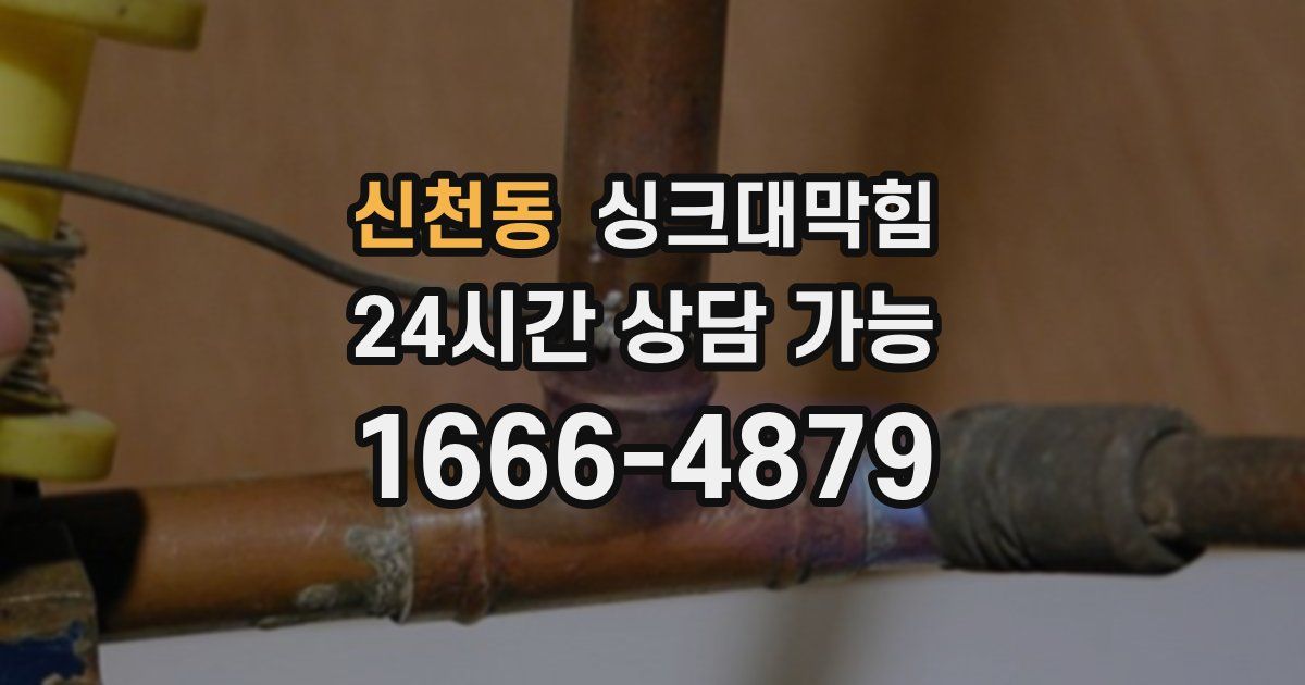 신천동 싱크대 뚫기