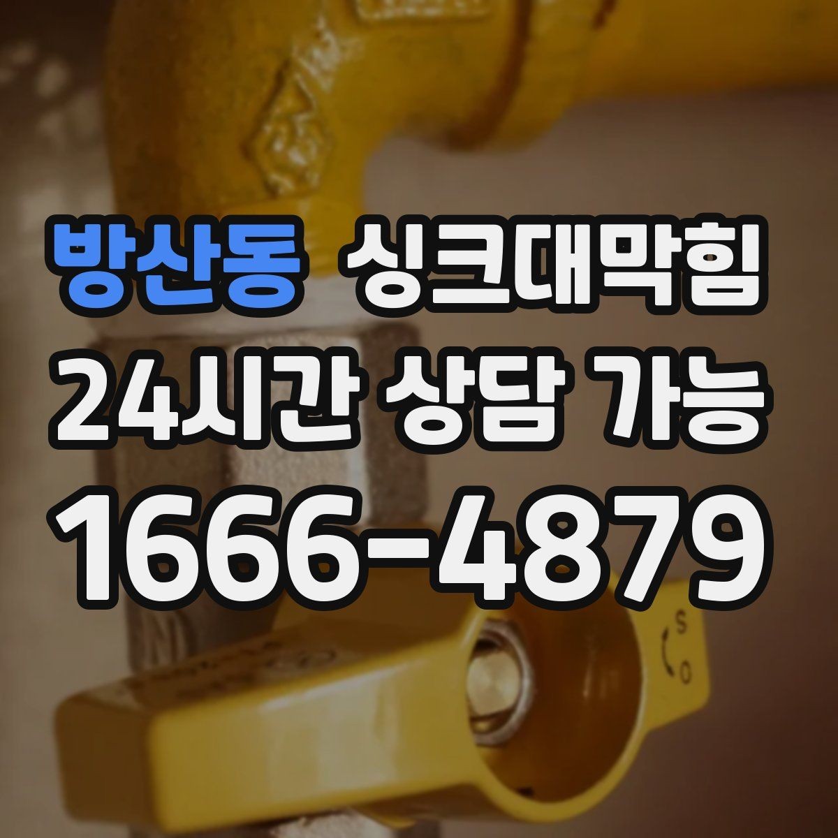 방산동 싱크대막힘 싱크대 배수호스 규격 선택 가이드