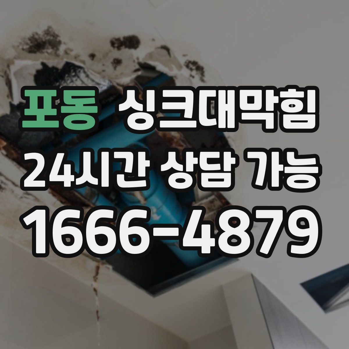 포동 싱크대막힘