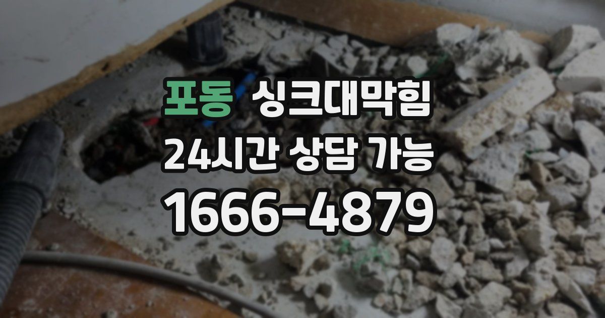 포동 싱크대 뚫기