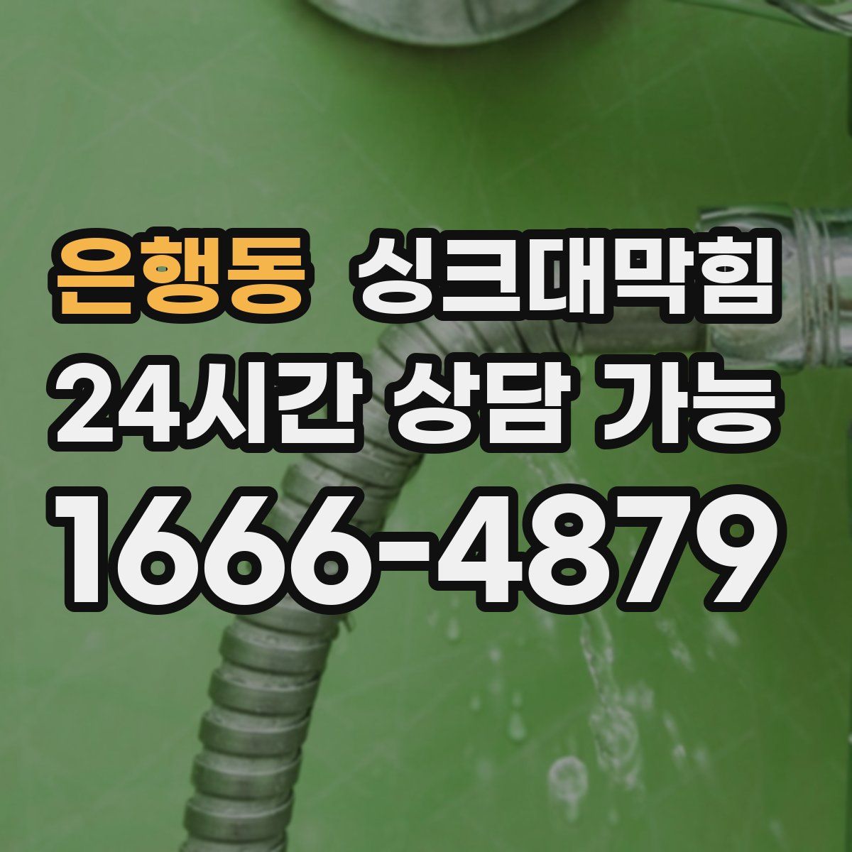 은행동 싱크대막힘