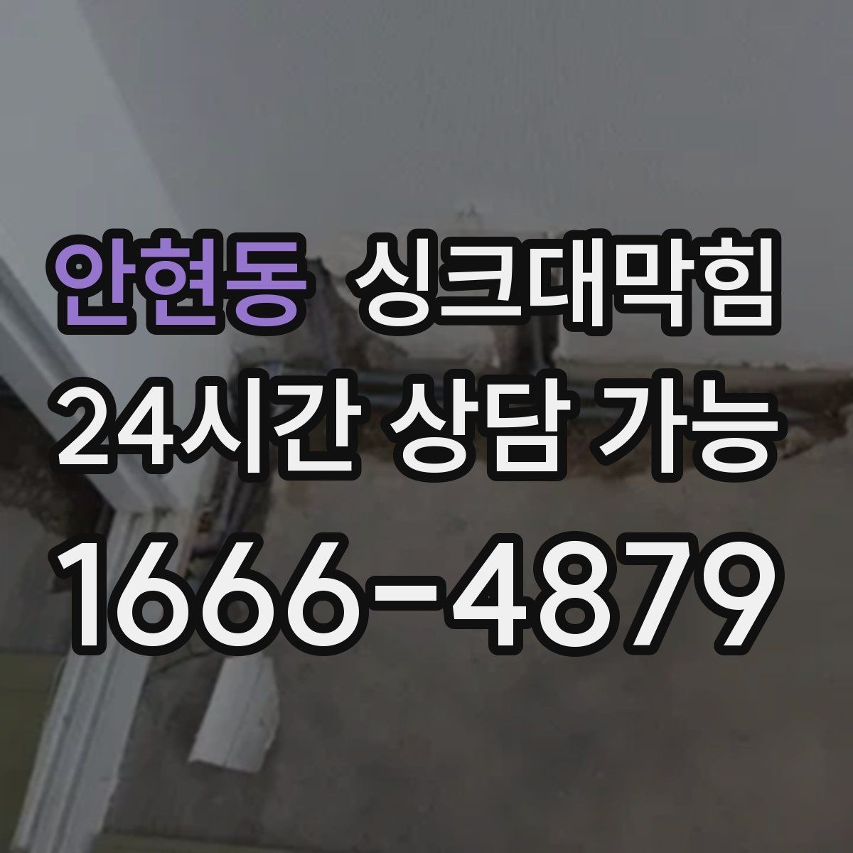 안현동 싱크대막힘 아파트 주방 슬러지 지도 작성 첫 시도