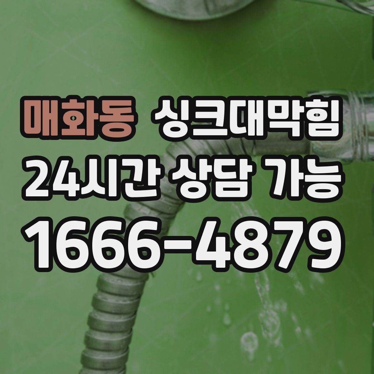 매화동 싱크대막힘 디스포저 라인 청결 KPI 달성기