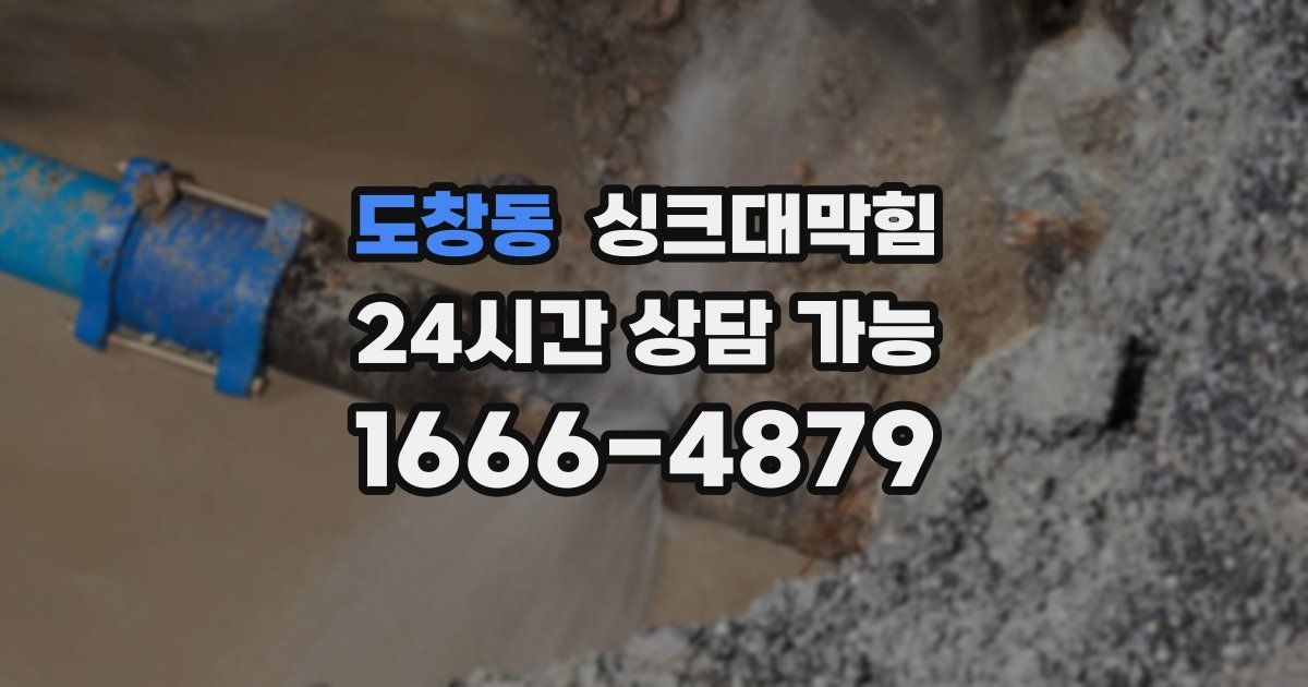 도창동 싱크대 뚫기