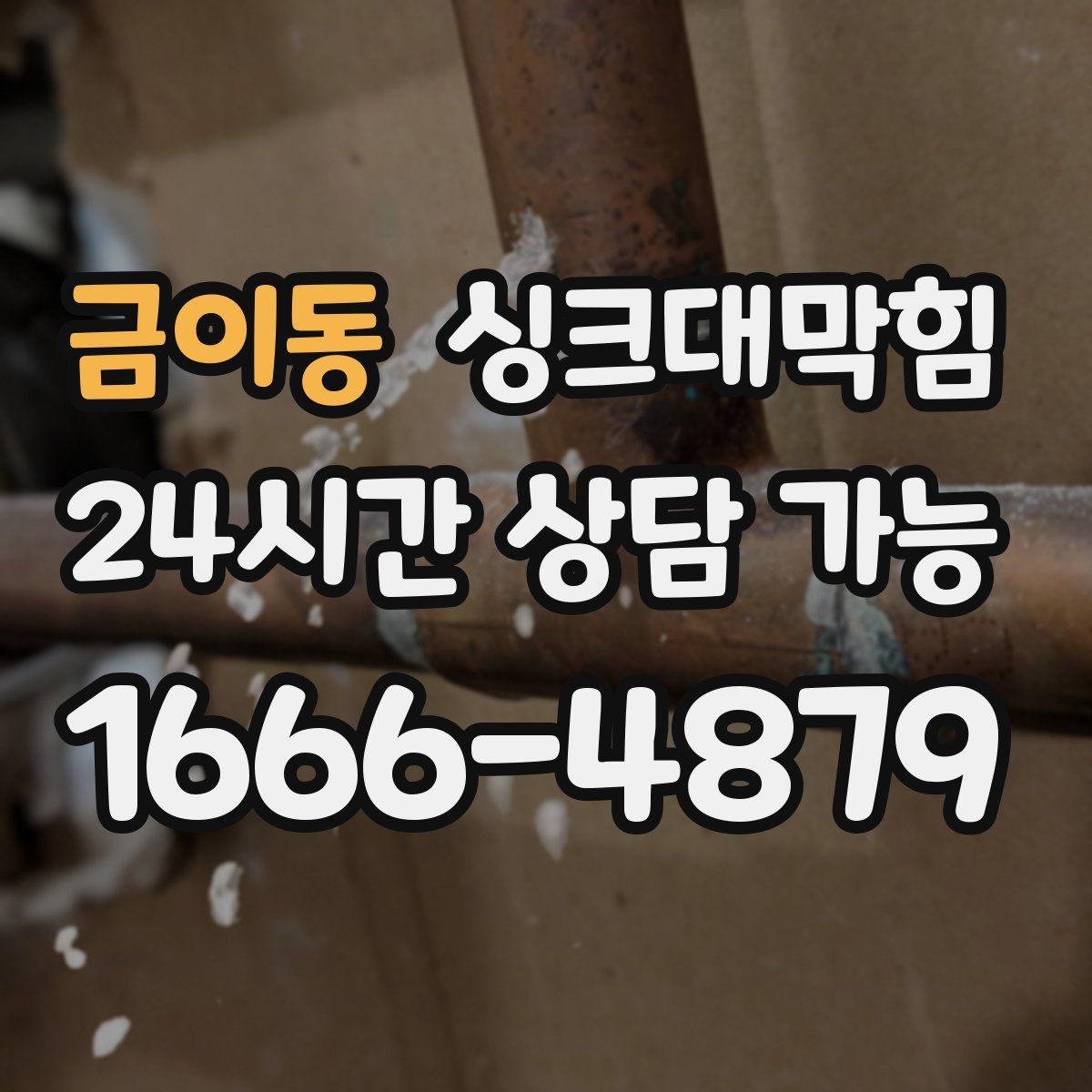 금이동 싱크대막힘