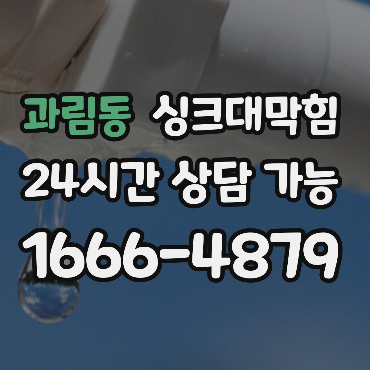 과림동 싱크대막힘