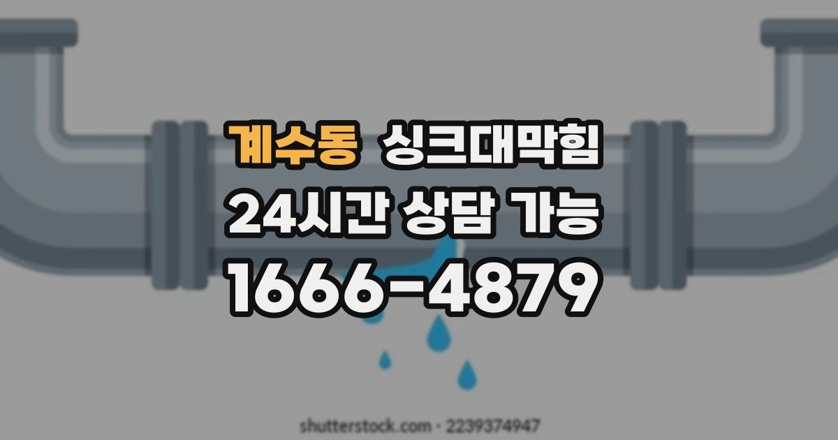 계수동 싱크대 뚫기