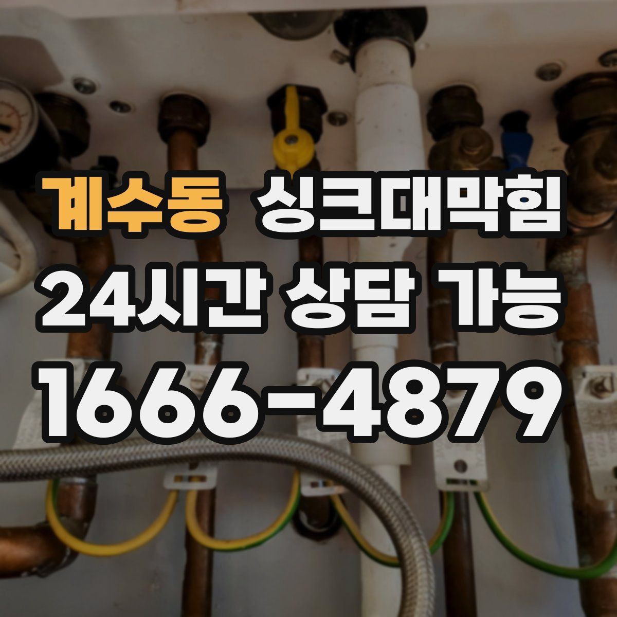 계수동 싱크대막힘