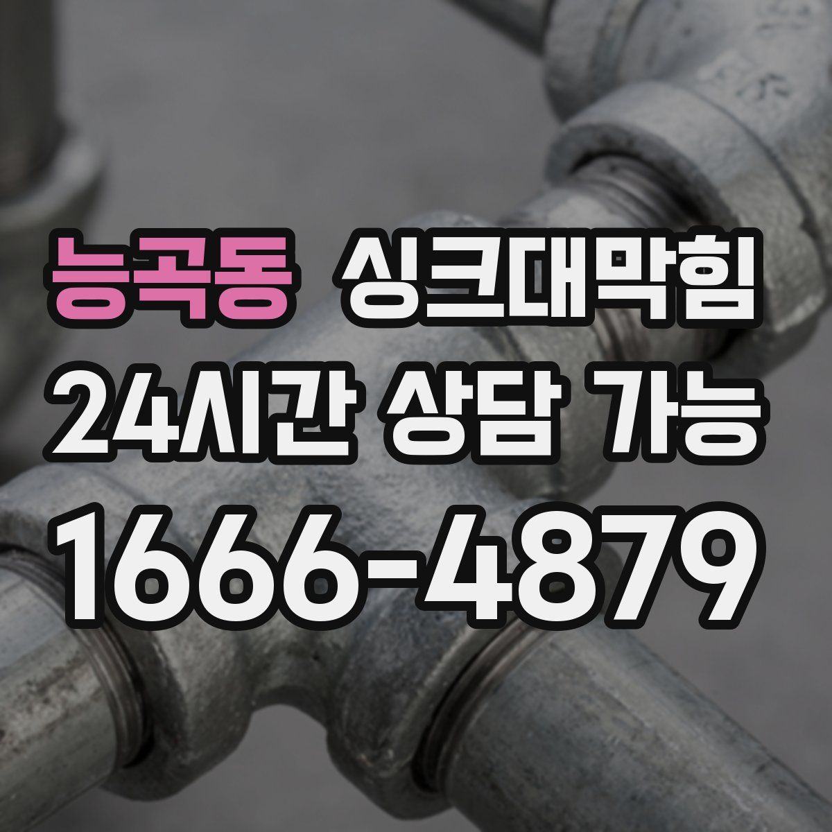 능곡동 싱크대막힘