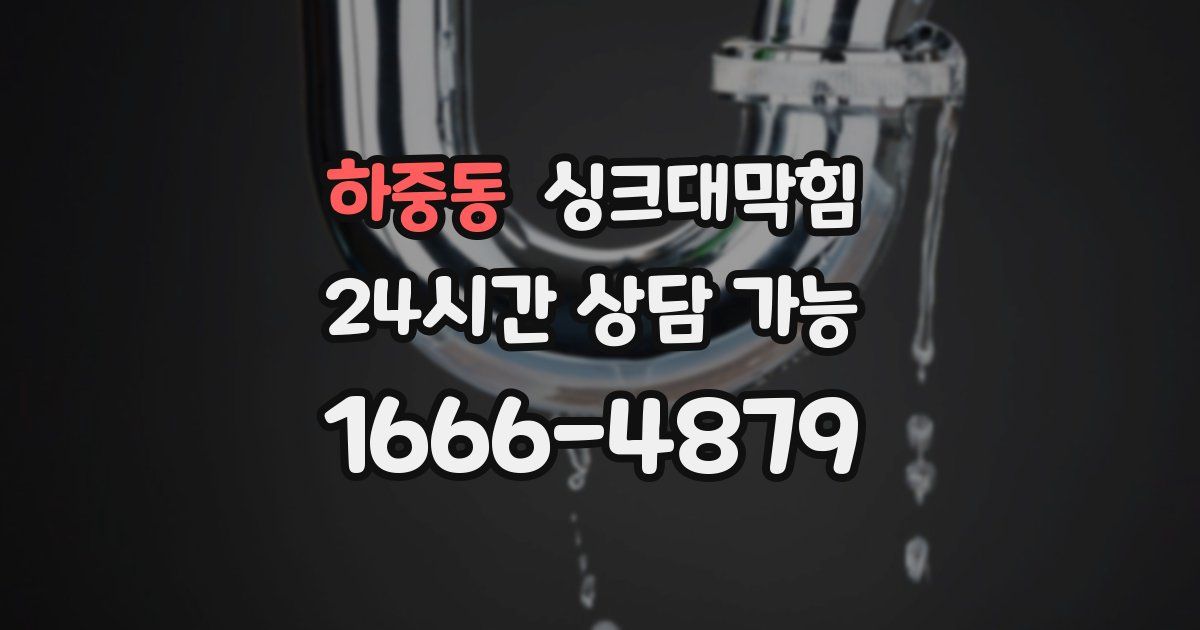 하중동 싱크대 뚫기
