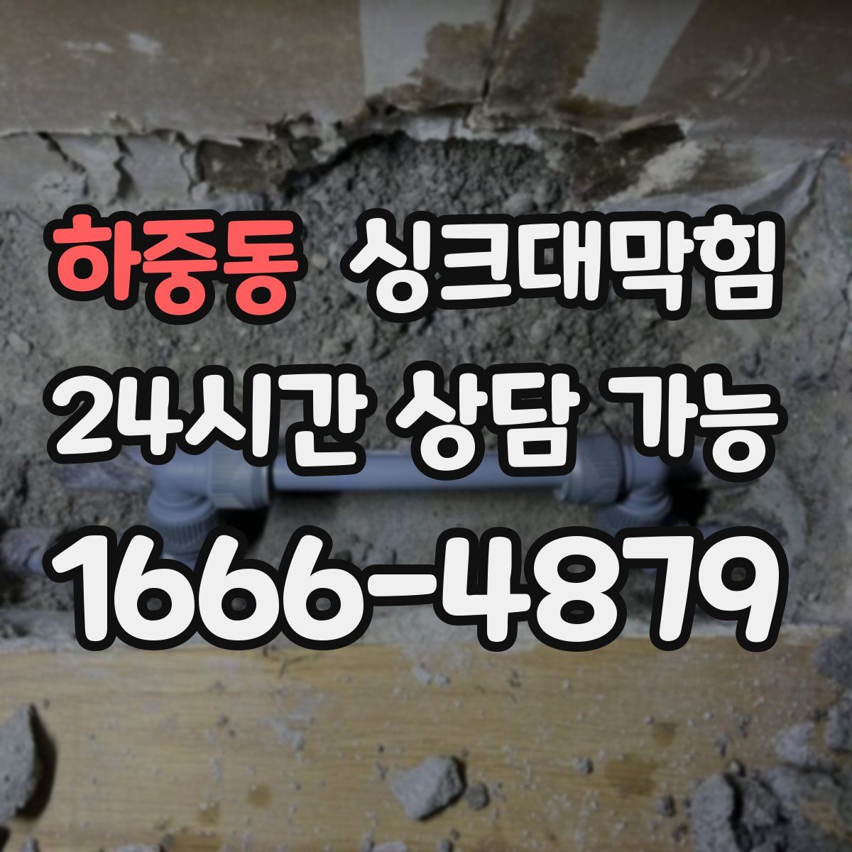 하중동 싱크대막힘