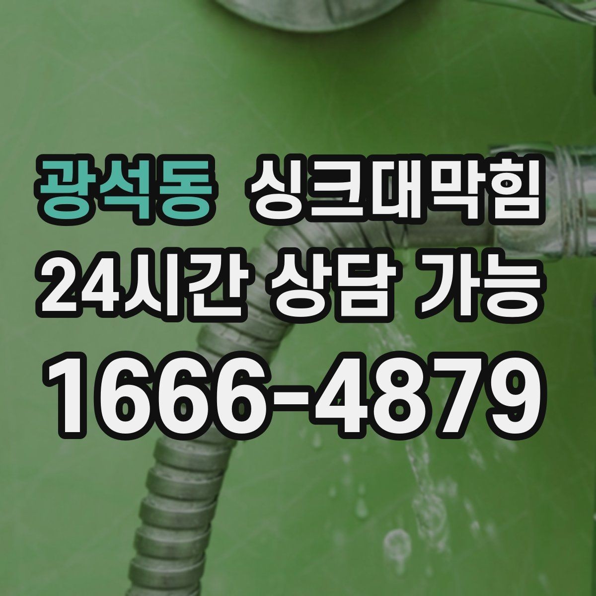 광석동 싱크대막힘 싱크대 악취 루트 차단 설계