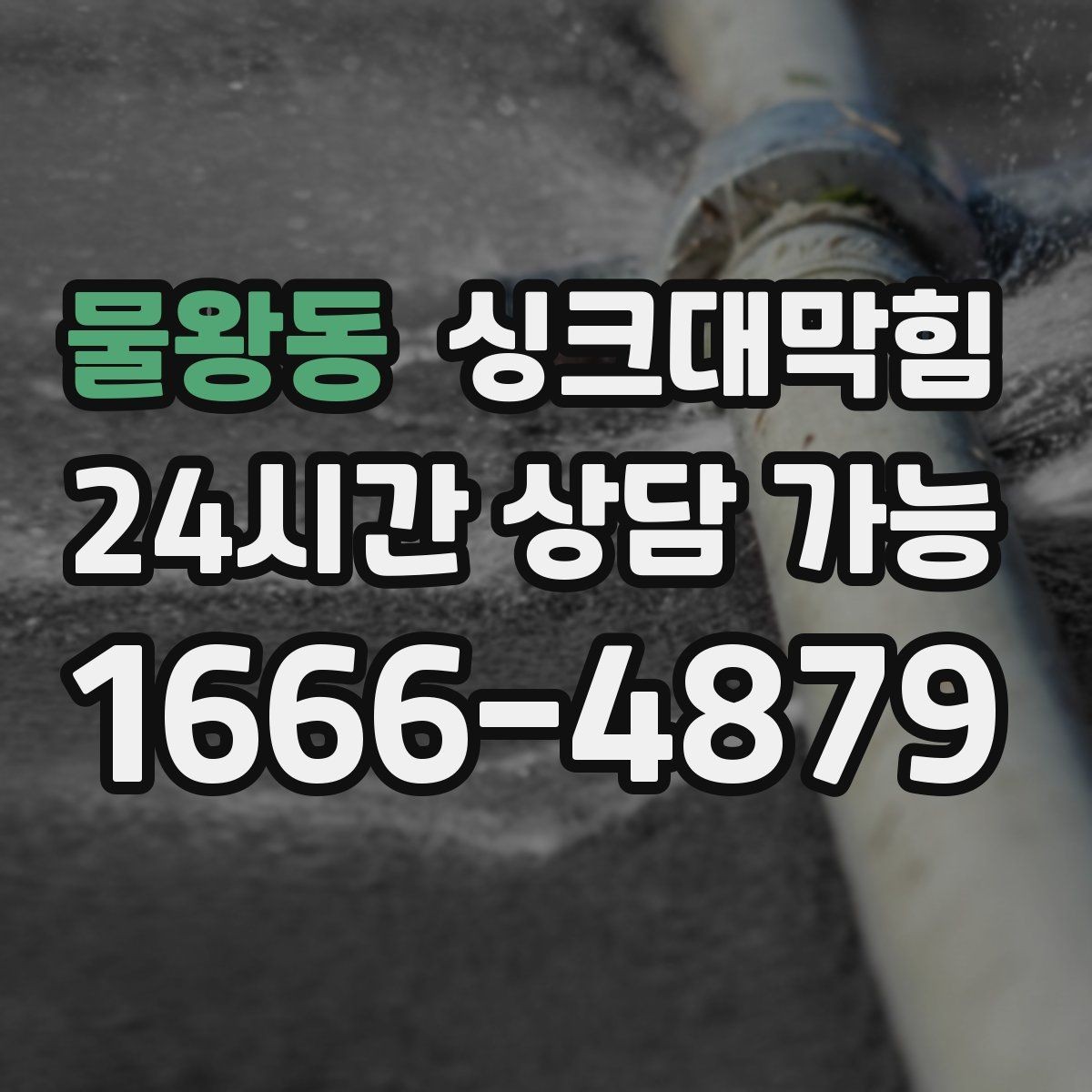 물왕동 싱크대막힘 다가구 키친 라인 병목 구간 컷팅의 타이밍