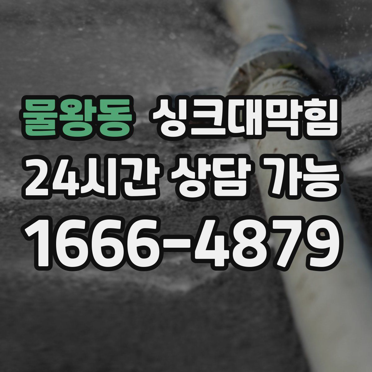 물왕동 싱크대막힘