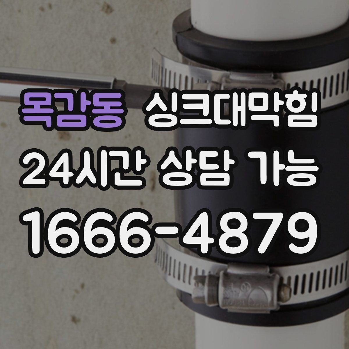 목감동 싱크대막힘 주방 배수구막힘 지도화 모니터링