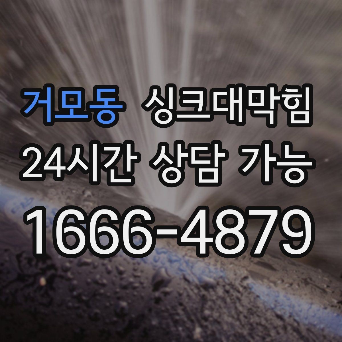 거모동 싱크대막힘 배수관 곡관 다발 구간 헤드 교체