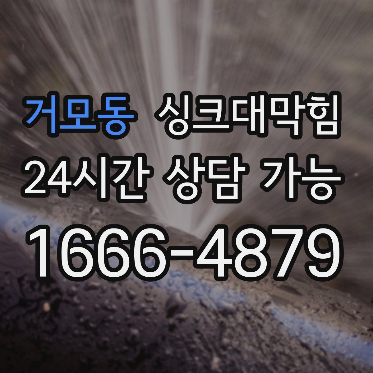 거모동 싱크대막힘