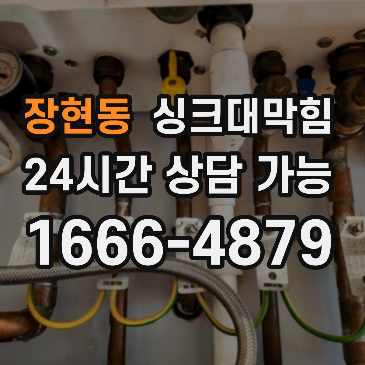 장현동 싱크대막힘 배수구 소독 약제 선택 기준