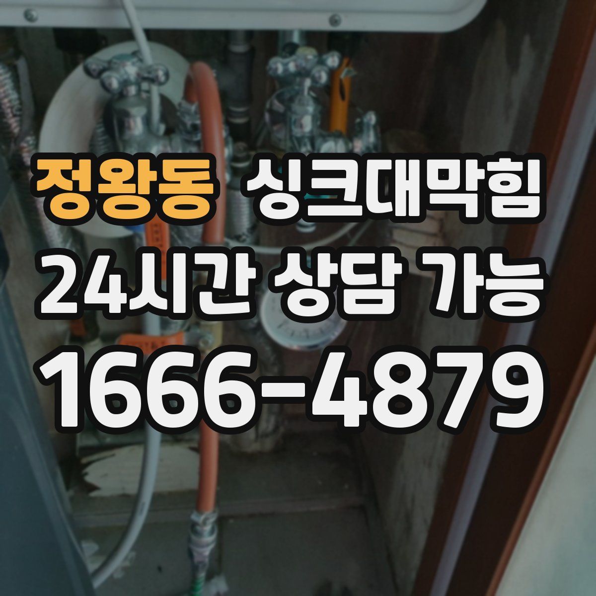 정왕동 싱크대막힘