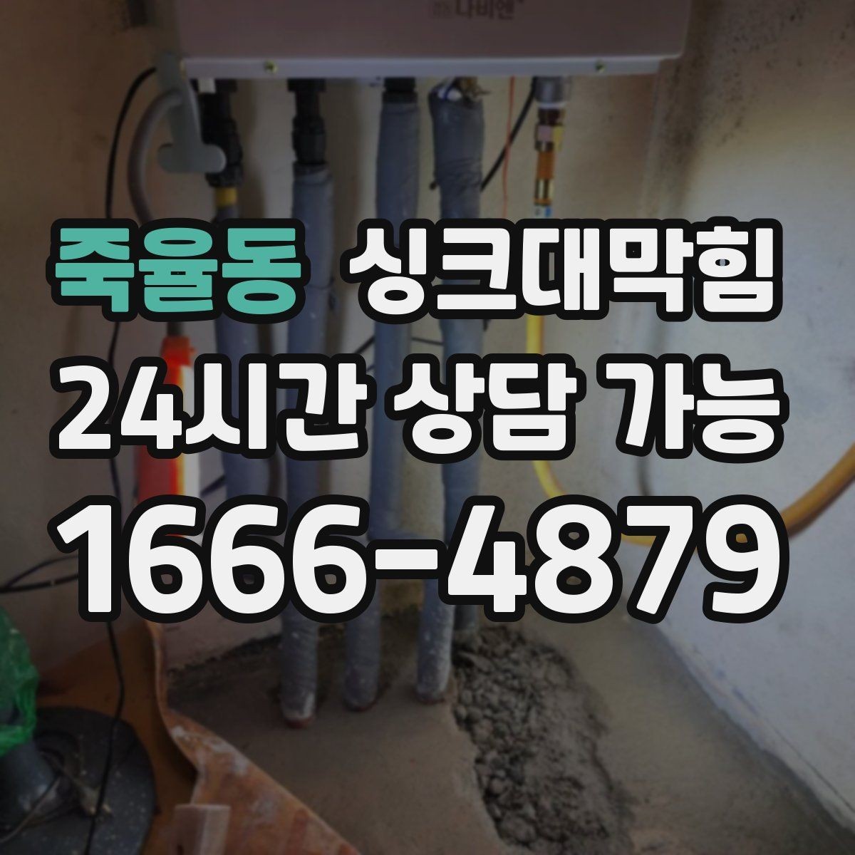 죽율동 싱크대막힘 배수관 합류부 냄새 차단 공정