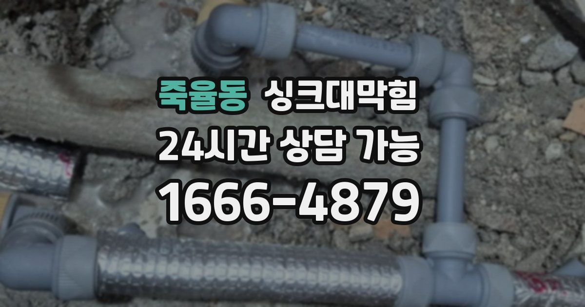 죽율동 싱크대 뚫기