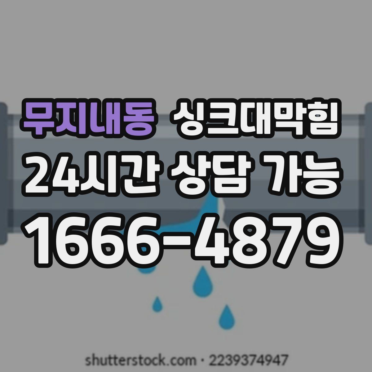 무지내동 싱크대막힘 상가 키친 라인 표준 세척이 가져온 평온