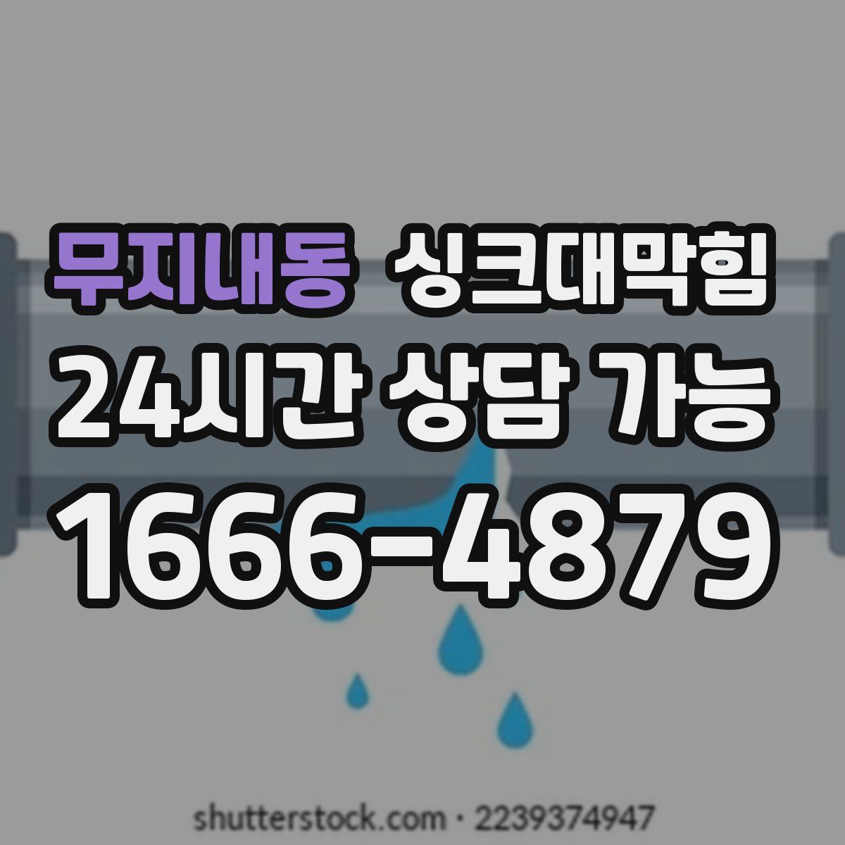 무지내동 싱크대막힘