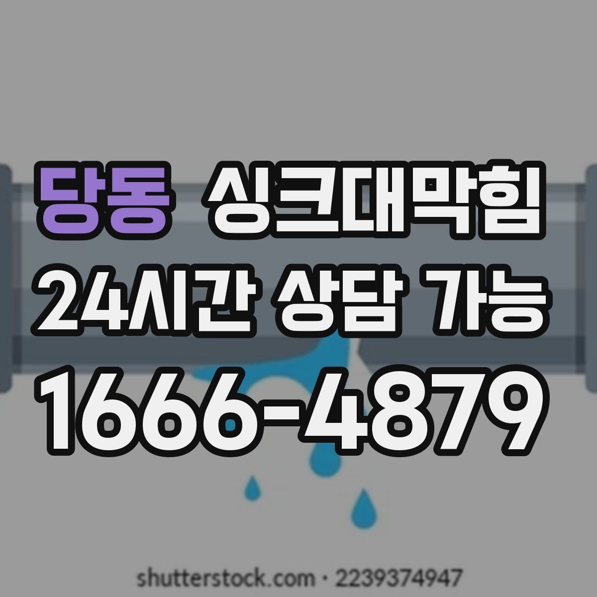 당동 싱크대막힘 디스포저 라인 슬러지 컷팅 공정