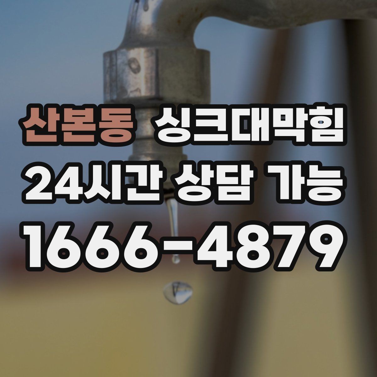 산본동 싱크대막힘 주방 개수대 악취 차단 캡 교체