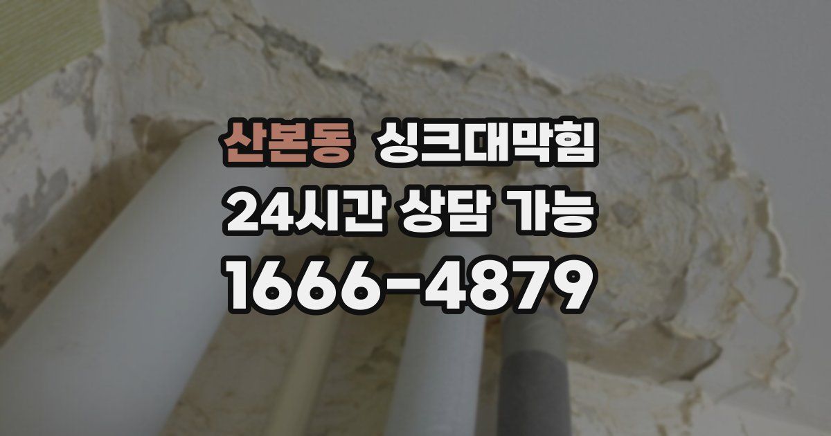 산본동 싱크대 뚫기