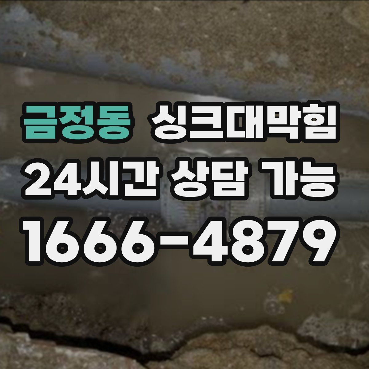 금정동 싱크대막힘 배수관 재배치로 경사 최적화 성공
