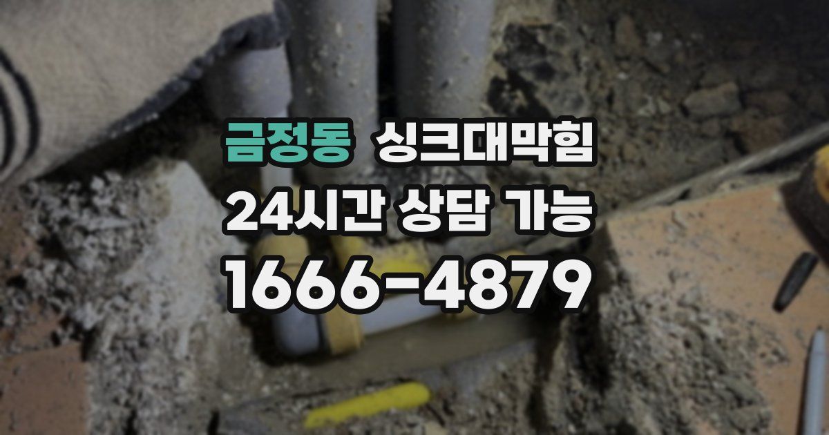 금정동 싱크대 뚫기