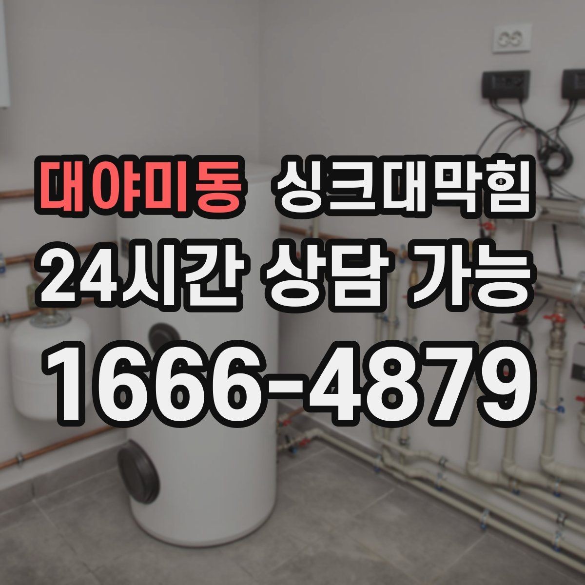 대야미동 싱크대막힘 식당 그리스트랩 오버플로 멈춘 저녁