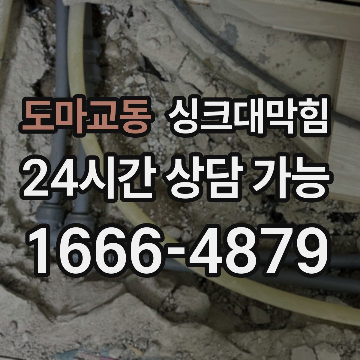 도마교동 싱크대막힘 빌라 키친 라인 컷팅 세척의 후련함