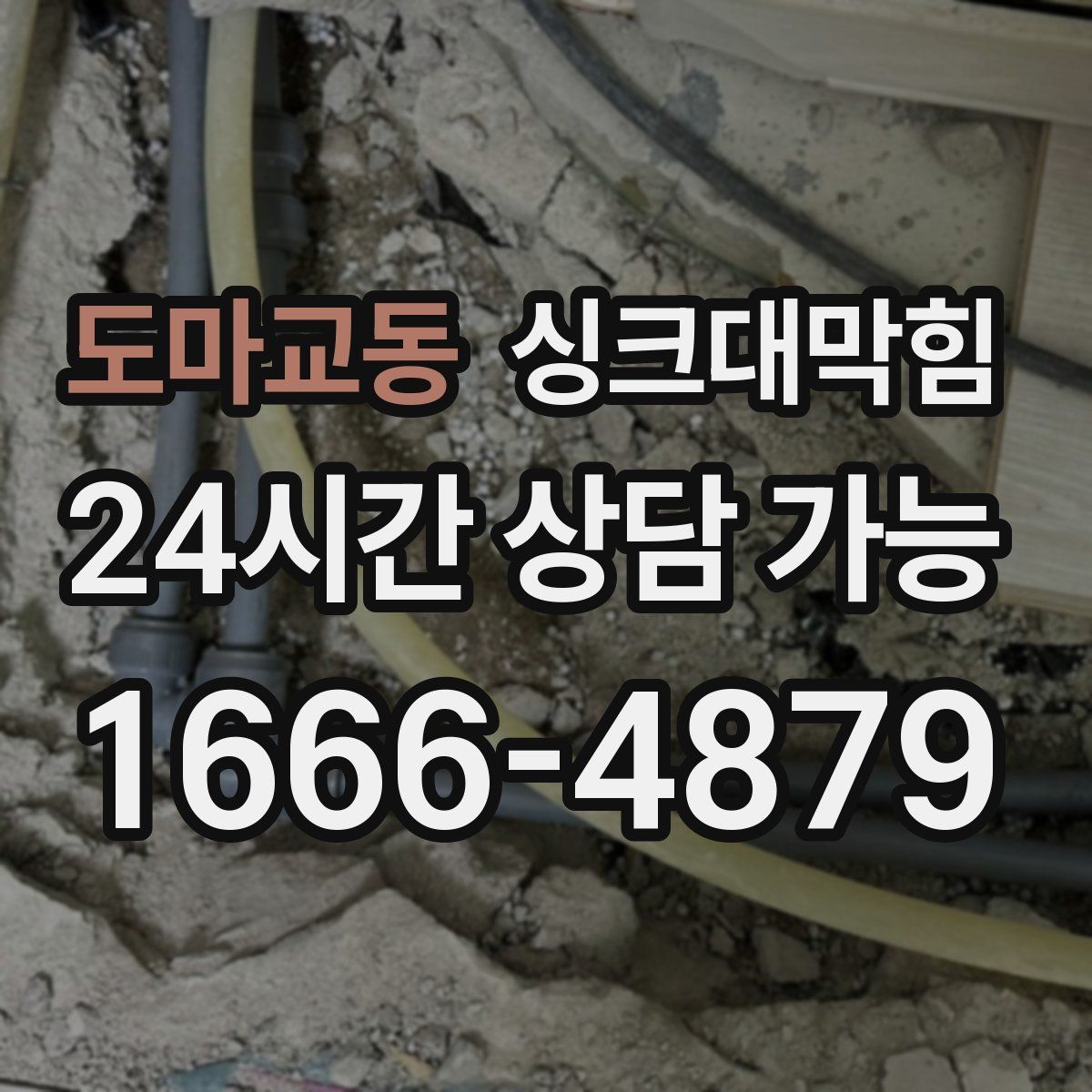 도마교동 싱크대막힘